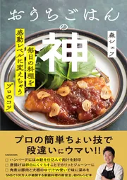 家庭料理全集「華」食の知識本　家庭に生かす名店の味　プロに学ぶ料理の基本とコツ 小学生からの料理入門 めざせ！おうちシェフ | ナツメ社