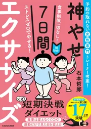 食事制限一切なし！ ストレスゼロでやせる！ 1日10分！神やせ7日間