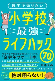 親子で知りたい 小学校最強ライフハック70」坂本良晶 [生活・実用書