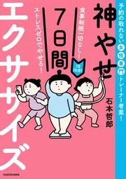食事制限一切なし！ ストレスゼロでやせる！ 1日10分！神やせ7日間