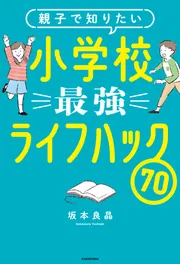 親子で知りたい 小学校最強ライフハック70」坂本良晶 [生活・実用書
