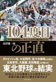 104度目の正直 甲子園優勝旗はいかにして白河の関を越えたか