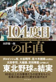 104度目の正直 甲子園優勝旗はいかにして白河の関を越えたか」田澤