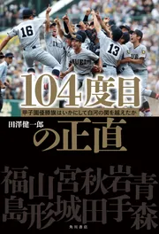 104度目の正直 甲子園優勝旗はいかにして白河の関を越えたか」田澤