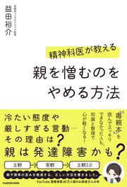 精神科医が教える　親を憎むのをやめる方法