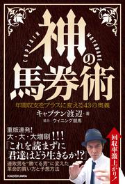 神の馬券術 年間収支をプラスに変える43の奥義