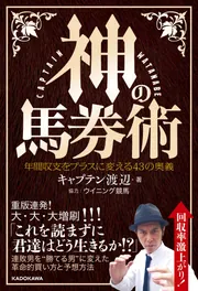 万馬券を年間20回獲る秘伝の書