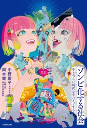 ゾンビ化する社会 生きづらい時代をサバイブする」中野信子 [ノン