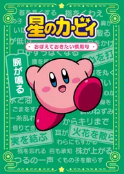 星のカービィ おぼえておきたい四字熟語」ニンテンドースターズ株式
