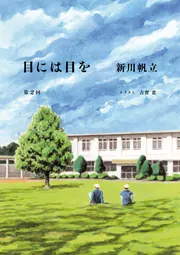 目には目を BOOK☆WALKER限定無料版1話」新川帆立 [文芸書] - KADOKAWA
