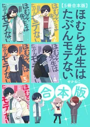 5冊合本版】ほむら先生はたぶんモテない」せかねこ [コミックエッセイ