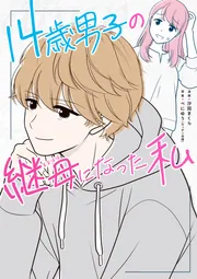 14歳男子の継母になった私」べにゆう（キッチン夫婦） [コミック