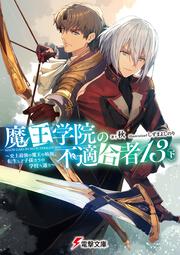 魔王学院の不適合者13〈下〉 ～史上最強の魔王の始祖、転生して子孫たちの学校へ通う～