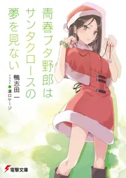 青春ブタ野郎 サイン本 鴨志田一 青春ブタ野郎はサンタクロースの夢を見ない 615f+rnhEGL._UF1000,1000_QL80_.jpg