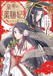 皇帝の薬膳妃5」かなたろう [FLOScomic] - KADOKAWA