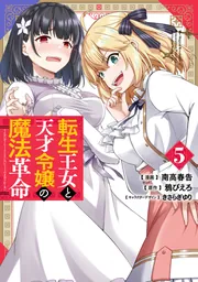 転生王女と天才令嬢の魔法革命 5」南高春告 [電撃コミックスNEXT
