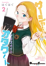 サーシャちゃんとクラスメイトオタクくん 5　ゲーマーズ限定版セット コミック】サーシャちゃんとクラスメイトオタクくん(5