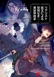 リアリスト魔王による聖域なき異世界改革 7」鈴木マナツ [電撃
