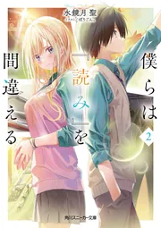 カ*ソ様 角川スニーカー文庫vol.2 RR以下4コン 僕らは『読み』を間違える2」水鏡月聖 [角川スニーカー文庫] - KADOKAWA