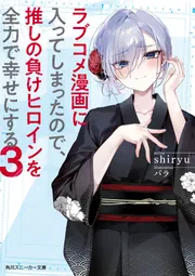 ラブコメ漫画に入ってしまったので、推しの負けヒロインを全力で
