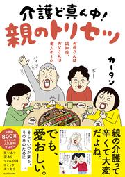 お母さんは認知症、お父さんは老人ホーム 介護ど真ん中！親のトリセツ