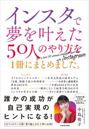 インスタで夢を叶えた50人のやり方を１冊にまとめました。