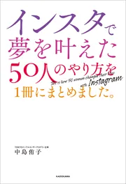 インスタで夢を叶えた50人のやり方を1冊にまとめました。」中島侑子