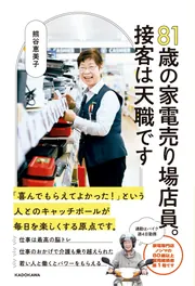 全国一律送料無料❗️購入実績本物❗️職人による逸品❗️ 81歳の家電売り場店員。接客は天職です」熊谷恵美子 [生活・実用書