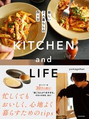 KITCHEN and LIFE 新しい2人暮らしの作り方