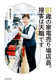 81歳の家電売り場店員。接客は天職です」熊谷恵美子 [生活・実用書