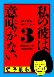 蛭子能収コレクション 7 お隣さん」蛭子能収 [コミックス（その他 