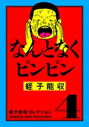 蛭子能収コレクション 4 なんとなくピンピン」蛭子能収 [コミックス