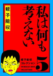 蛭子能収コレクション 20 蛭子ファンクラブ」蛭子能収 [コミックス 