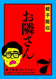 蛭子能収コレクション 7 お隣さん」蛭子能収 [コミックス] - KADOKAWA