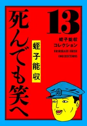 蛭子能収コレクション 13 死んでも笑へ」蛭子能収 [コミックス] - KADOKAWA