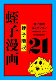 蛭子能収コレクション 21 蛭子漫画」蛭子能収 [コミックス（その他 