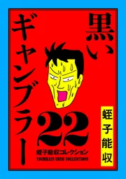 蛭子能収コレクション 22 黒いギャンブラー」蛭子能収 [コミックス