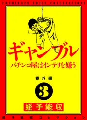 蛭子能収コレクション 番外編 7 動物 豚男ジャパニーズ」蛭子能収 