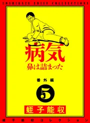 蛭子能収コレクション 全7巻揃 / 古本、中古本、古書籍の通販は