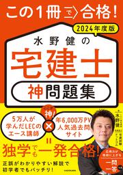 この1冊で合格！ 水野健の宅建士 神問題集  2024年度版