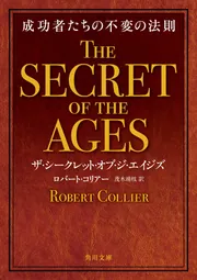 ザ・シークレット・オブ・ジ・エイジズ 成功者たちの不変の法則