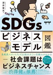 SDGsビジネスモデル図鑑 社会課題はビジネスチャンス