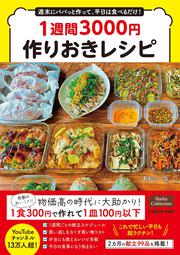 週末にパパっと作って、平日は食べるだけ！ 1週間3000円作りおきレシピ