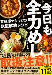 今日も全力めし 背徳感マシマシの欲望解放レシピ