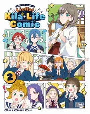 ラブライブ！スーパースター!! Liella! Kila2 Life Comic(2)」ぺけ