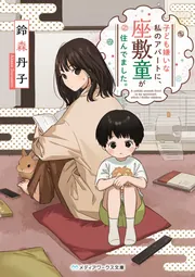子ども嫌いな私のアパートに、座敷童が住んでました。」鈴森丹子