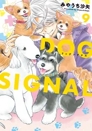 DOG SIGNAL よりぬき版」みやうち沙矢 [BRIDGE COMICS] - KADOKAWA