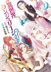 異世界ランジェリーショップ 1」岡まだち [MFC] - KADOKAWA