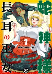 ☆みみ☆様 蛇神様と長耳の巫女1」okamura [MFC] - KADOKAWA