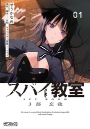 スパイ教室3部 忘我 01」せうかなめ [MFコミックス アライブシリーズ